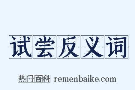 试尝反义词是什么意思的图片